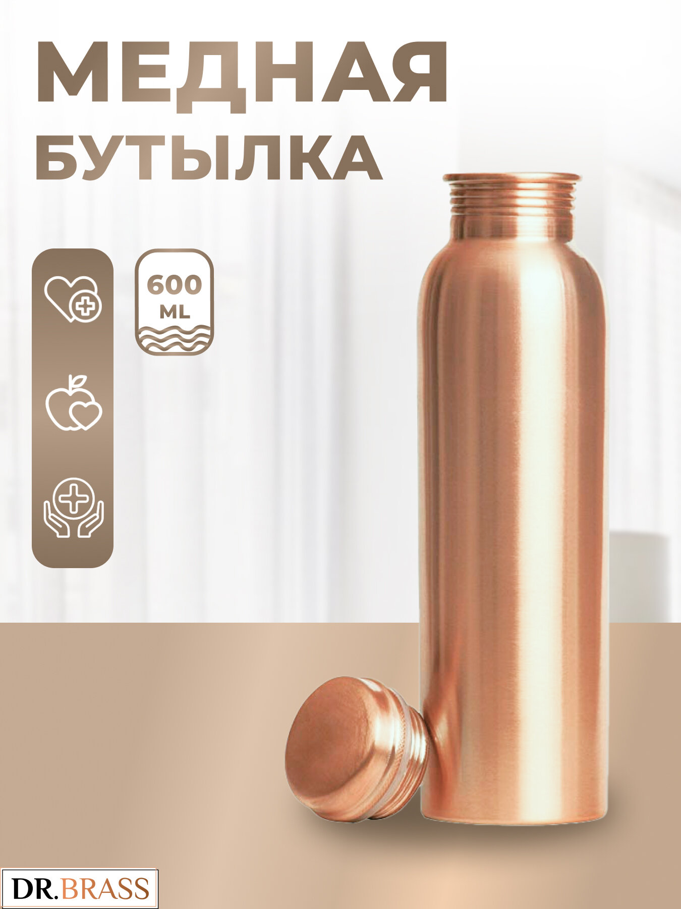 Аюрведическая медная бутылка Dr. Brass TY-M11, 600 мл. Состав металла: Медь 98,37%, Цинк 1,38%, Алюминий 0,25%