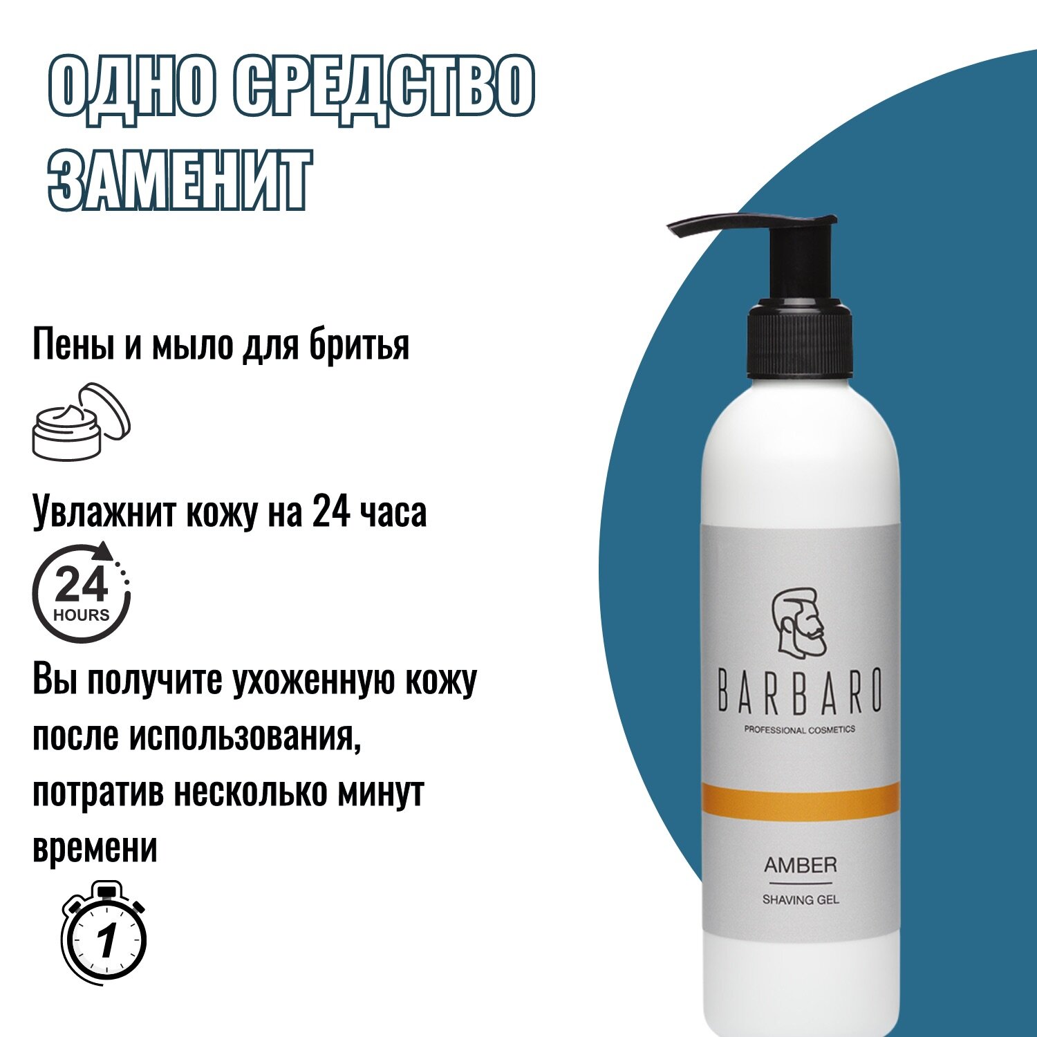 Гель для бритья Barbaro Amber с для всех типов кожи с дозатором 200мл — фото 1