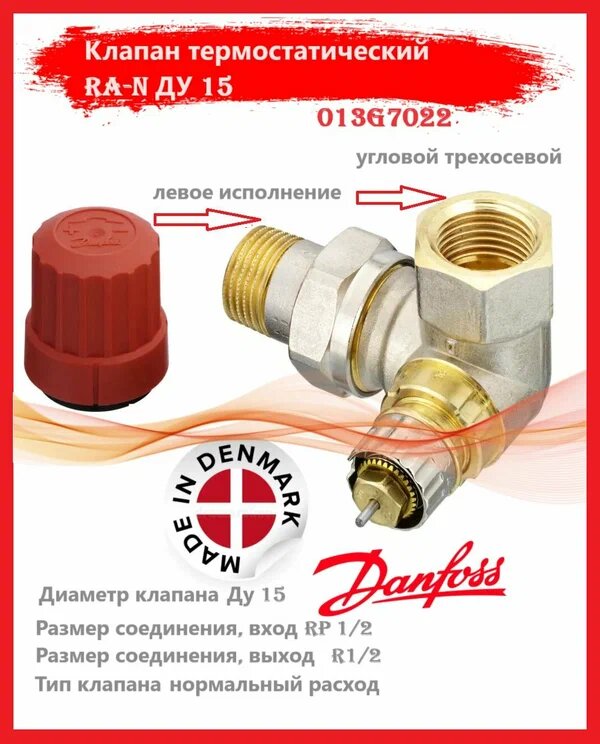 Клапан термостатический RA-N ДУ 15 угловой трехосевой, левое исполнение Danfoss 013G7022 RTR-N
