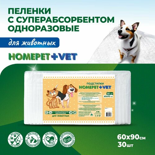 Пеленка впитывающая для животных Homepet + VET, одноразовая, с суперабсорбентом, 60 х 90 см, 30 шт