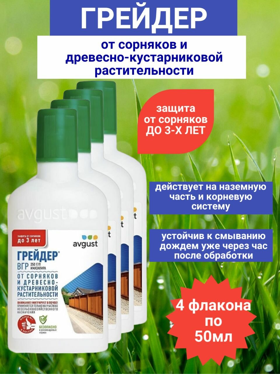 Грейдер 50мл х 4шт / Средство от сорняков/ Удобрение от сорняков