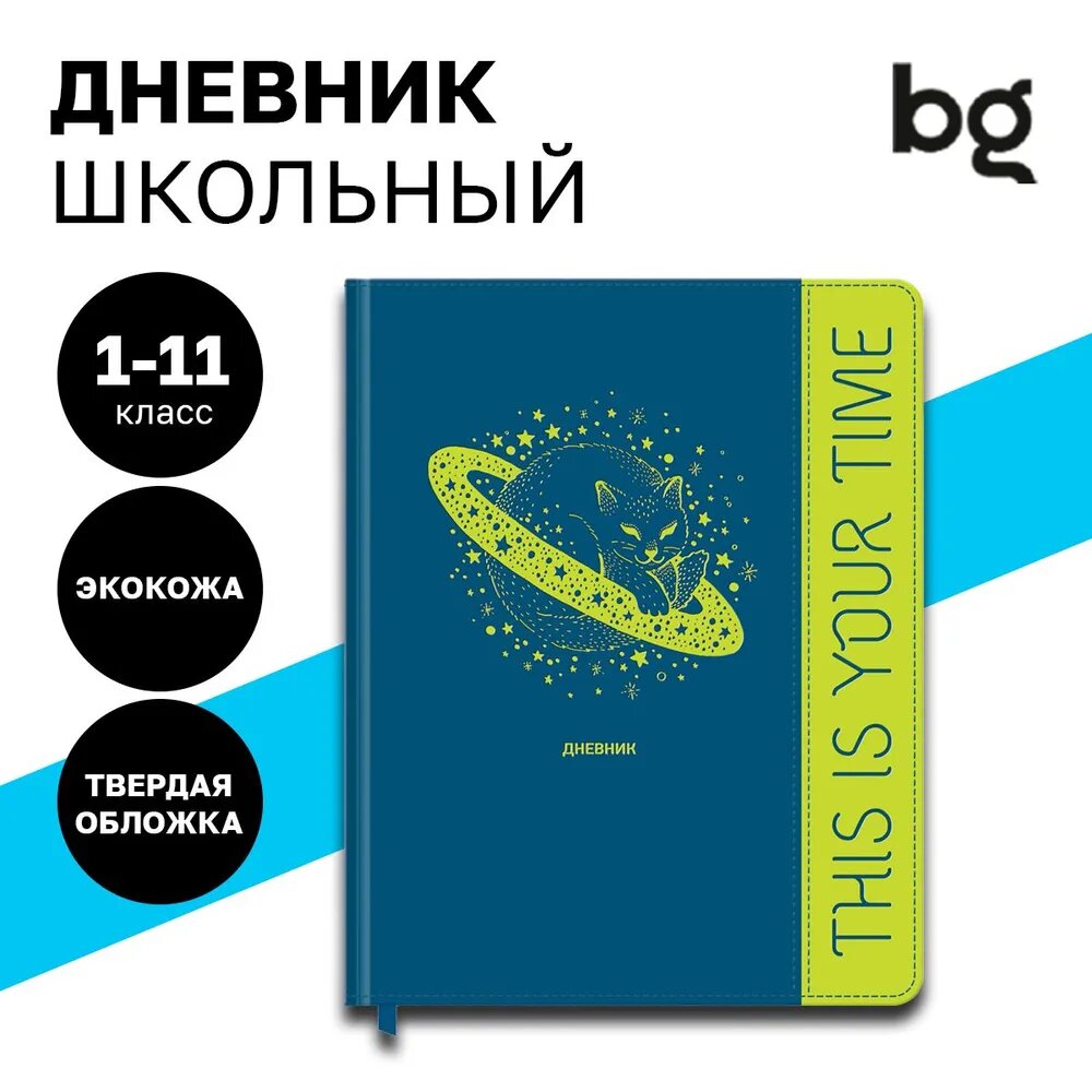 Дневник школьный для 1-11 классов в твердой обложке BG "Котопланета" 48 листов / искусственная кожа с тиснением фольгой / канцелярия для начальной школы, средних и старших классов