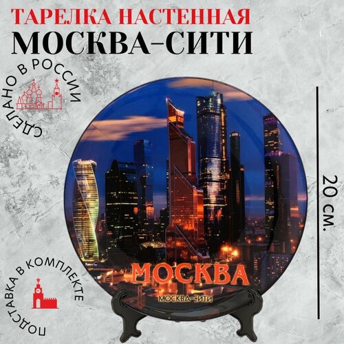 Тарелка настенная Москва-Сити, Тарелка интерьерная Москва белый, красный, синий