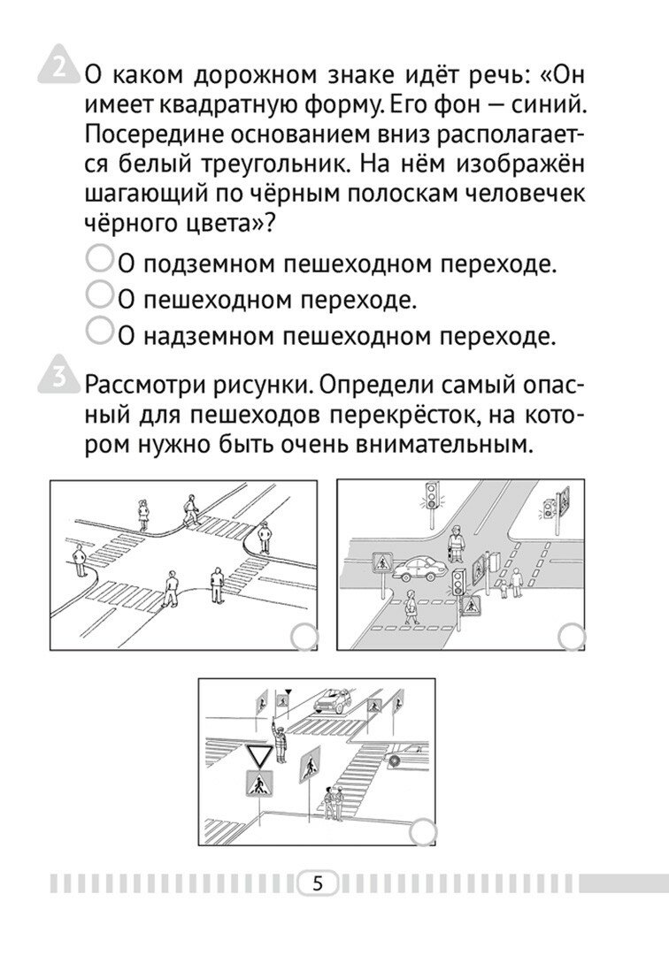 Основы безопасности жизнедеятельности. 3 класс. Тесты - фото №2