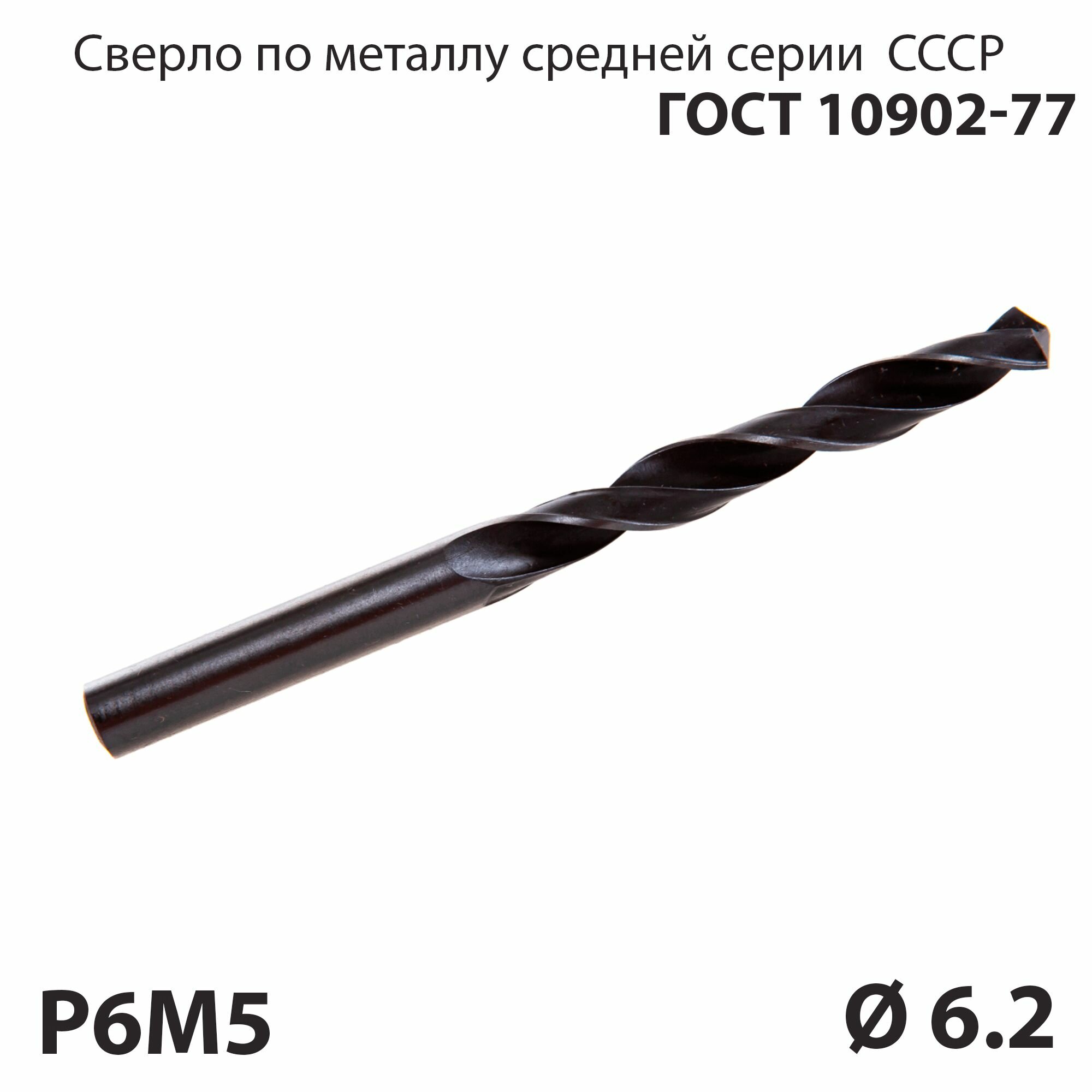 Сверло по металлу 62 мм средней серии P6М5 СССР ГОСТ 10902-77 (спиральное правое ц/х)