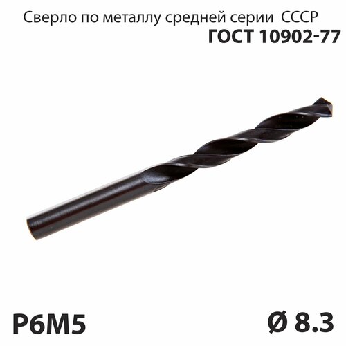 Сверло по металлу 8,3 мм средней серии P6М5 СССР ГОСТ 10902-77 (спиральное правое, ц/х)