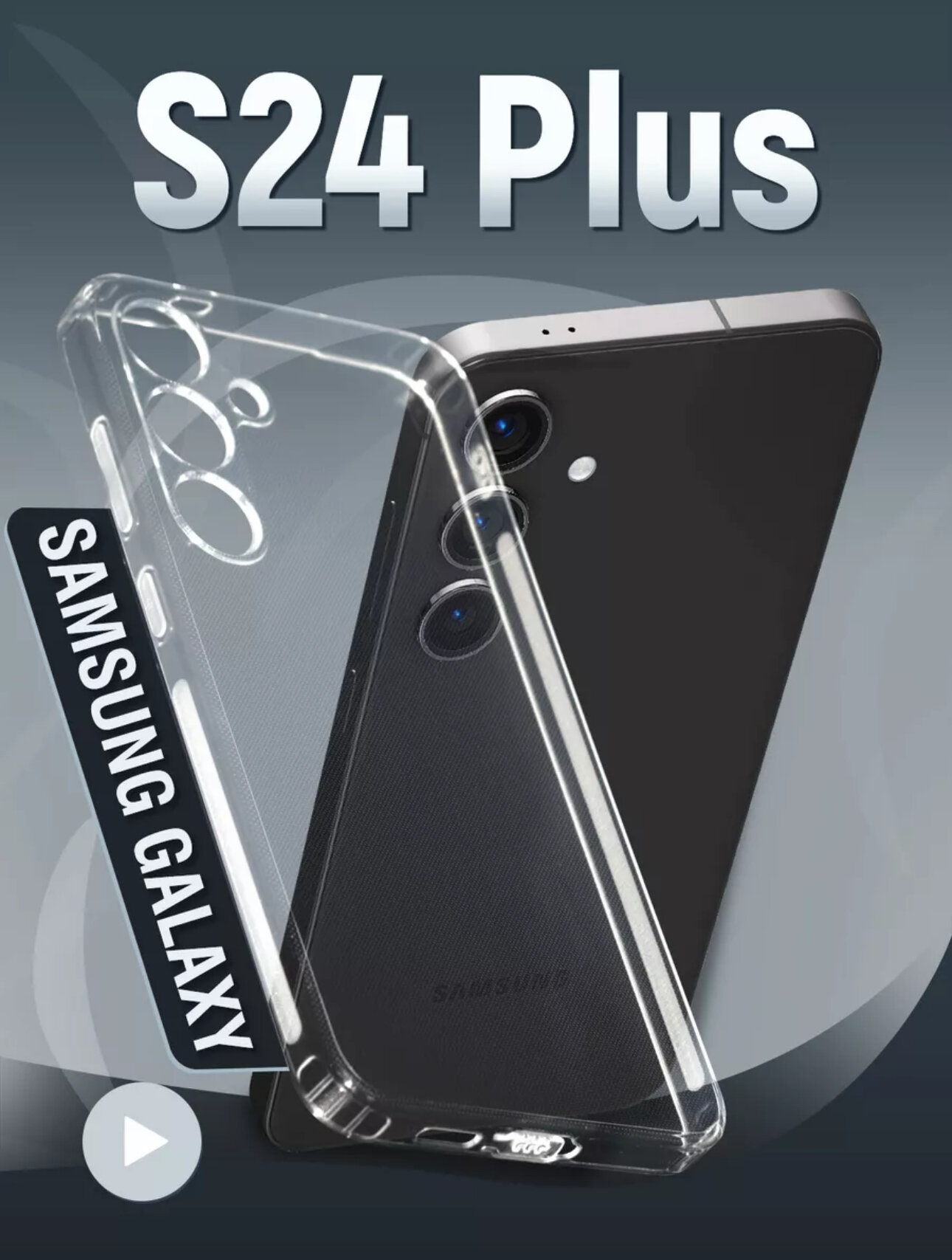 Чехол на Samsung S24 Plus / прозрачный / силиконовая накладка для Самсунг с24 плюс
