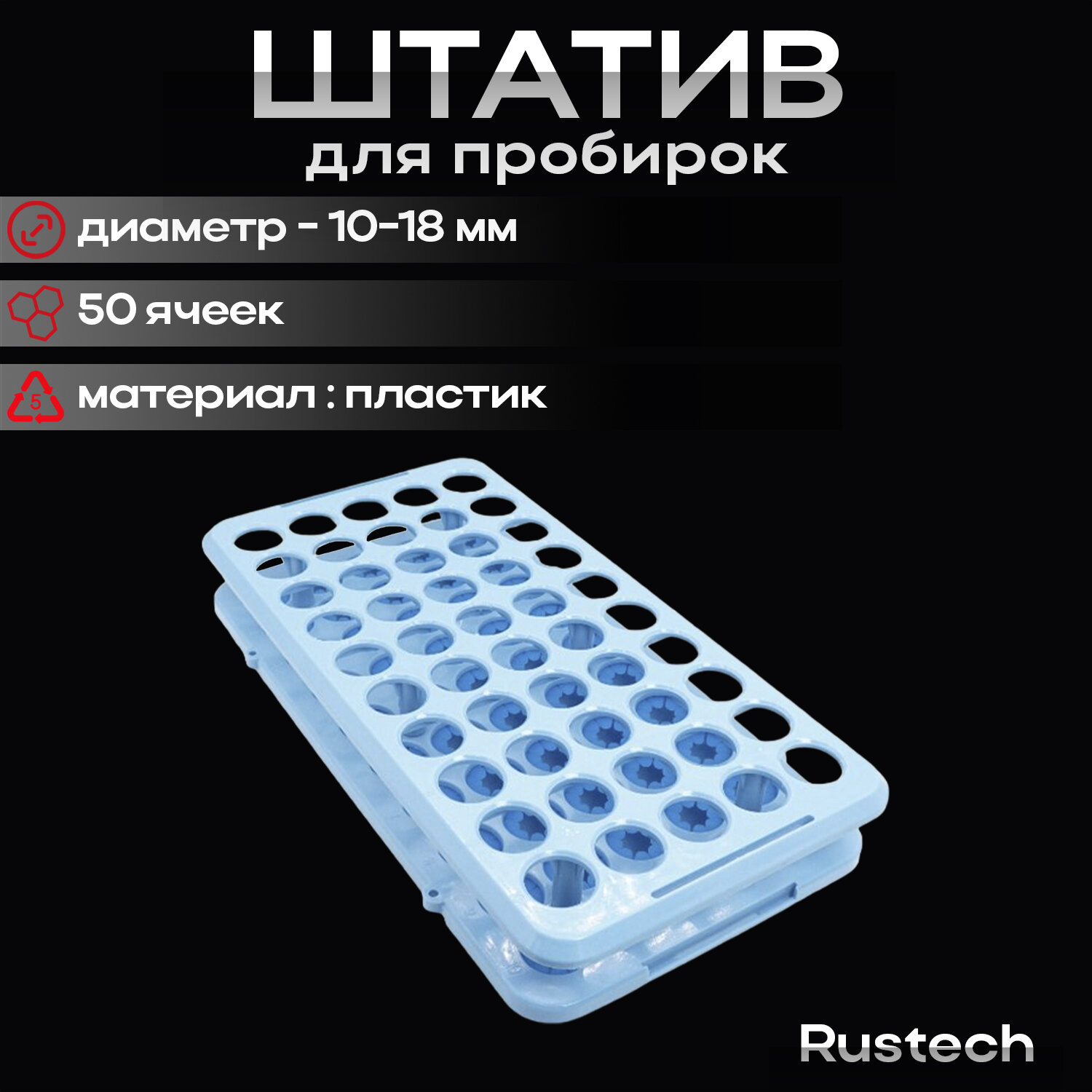 Штатив пластиковый на 50 отверстий для пробирок D 10-18 мм, голубой, АБС-пластик