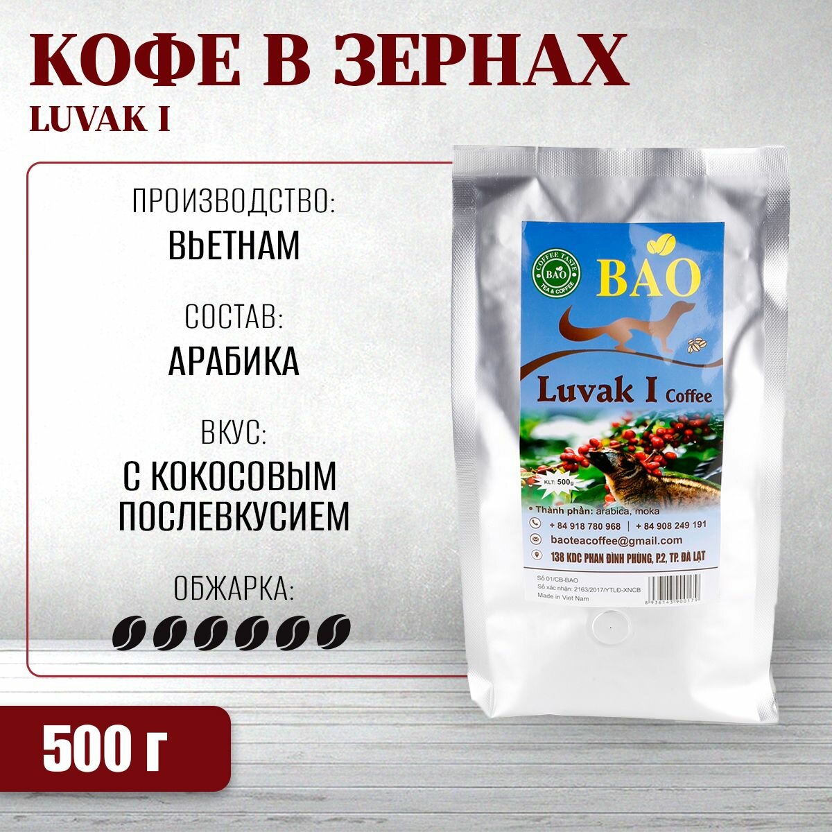 Вьетнамский кофе в зернах Лювак I, Thuy Duong, 500 г