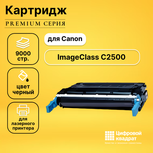 Картридж DS для Canon ImageClass C2500 совместимый profiline картридж pl c9720a ep 85bk 641a