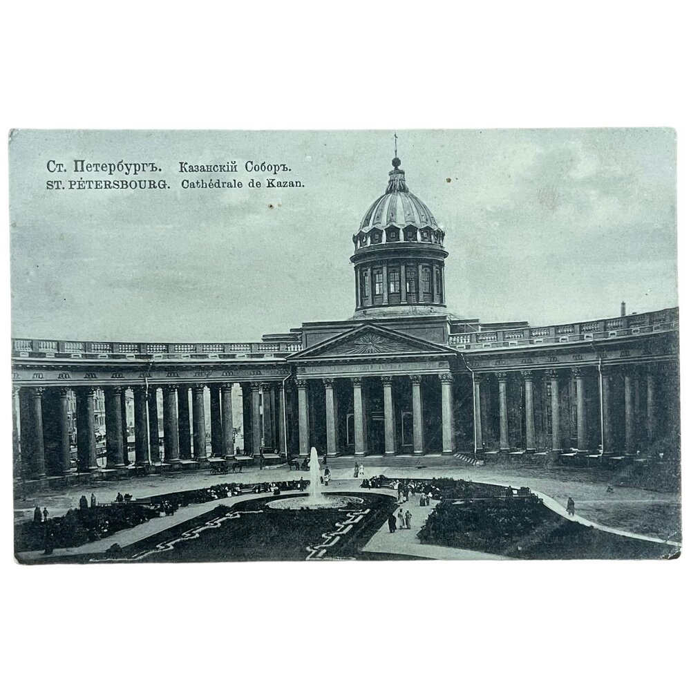 Почтовая открытка "Ст. Петербург. Казанский собор" 1900-1917 гг. Российская Империя