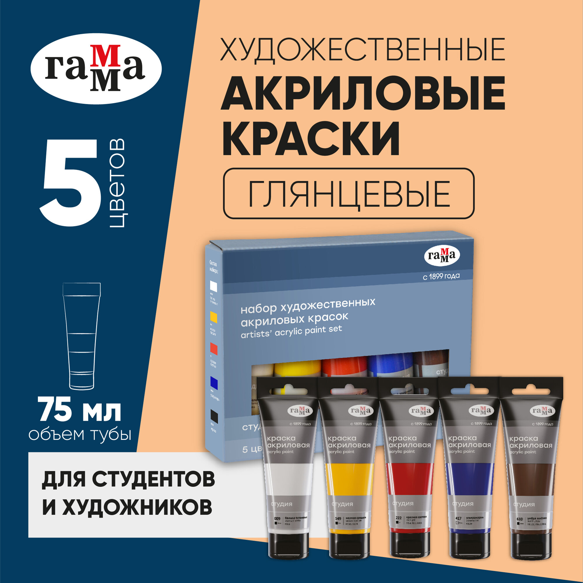 Краски акриловые Гамма "Студия", 5 цветов, 75 мл/туба