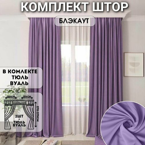 Комплект штор блэкаут с тюлью 300270см Шторы с тюлью для комнаты Шторы для кухни в детскую комнату в гостиную и в спальню Занавески Цвет Фиолетовый 2400₽