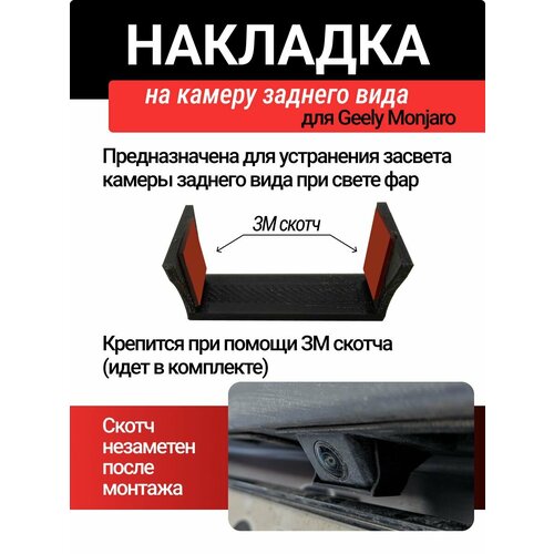 Накладка от засвета на камеру заднего вида Geely Monjaro 449₽