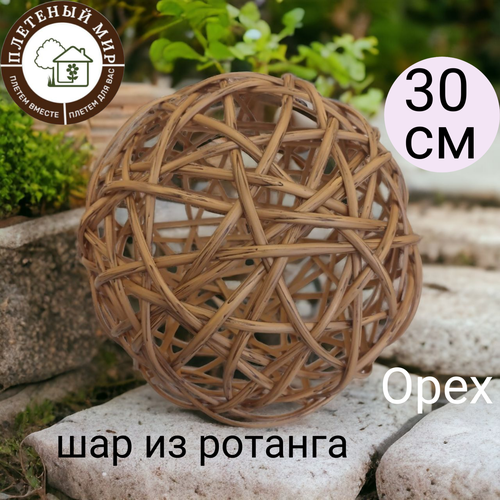 Шар плетеный из полиротанга Орех, для ландшафтного дизайна, диаметр 30см зачарованный подарочный шар гармоничный