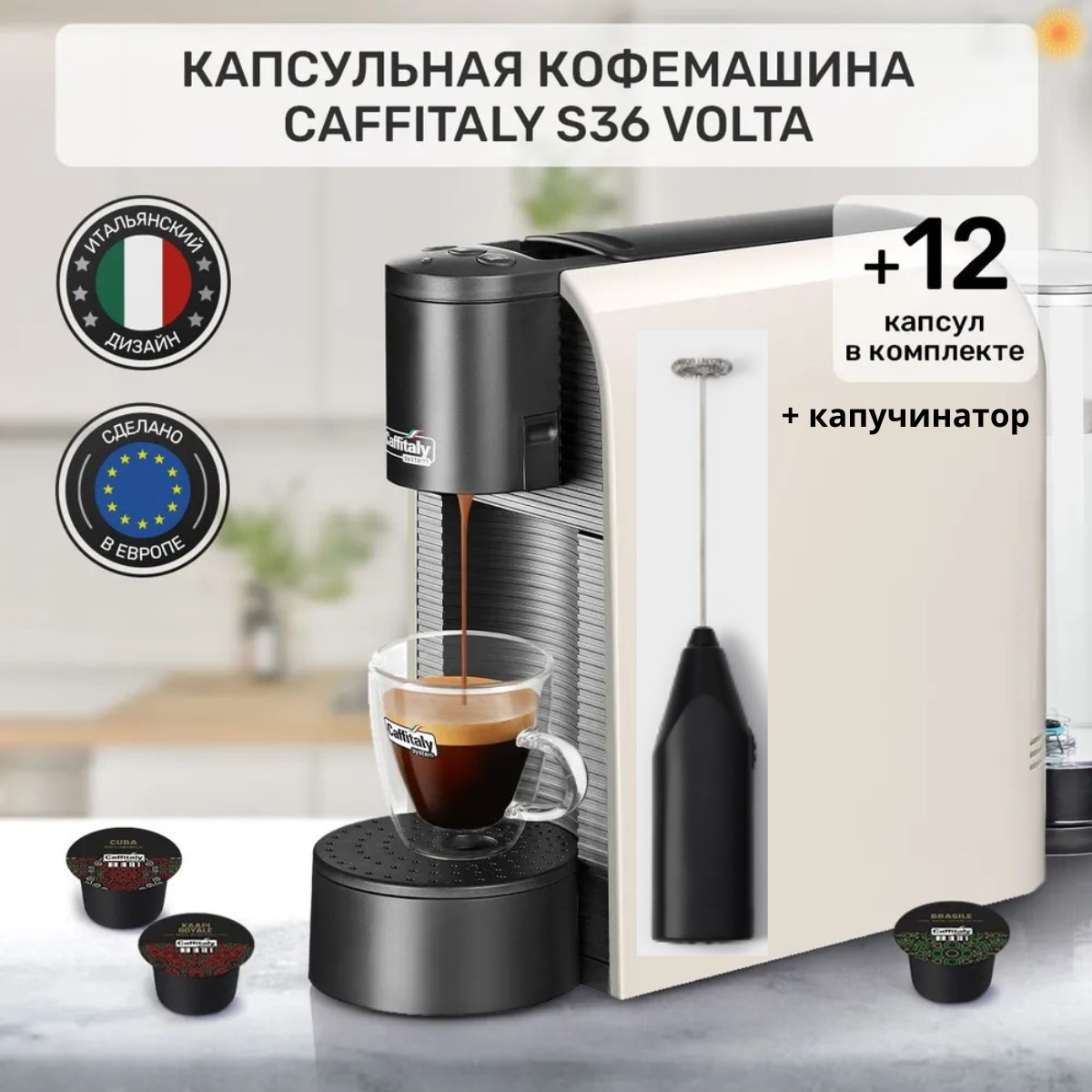 Кофемашина капсульная Volta S36 белая + 12 капс. + капучинатор