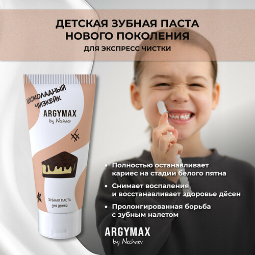 ARGYMAX by Nechaev Детская зубная паста без фтора, 60 мл