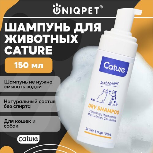 Натуральный сухой шампунь для животных Cature без смывания, 150 мл