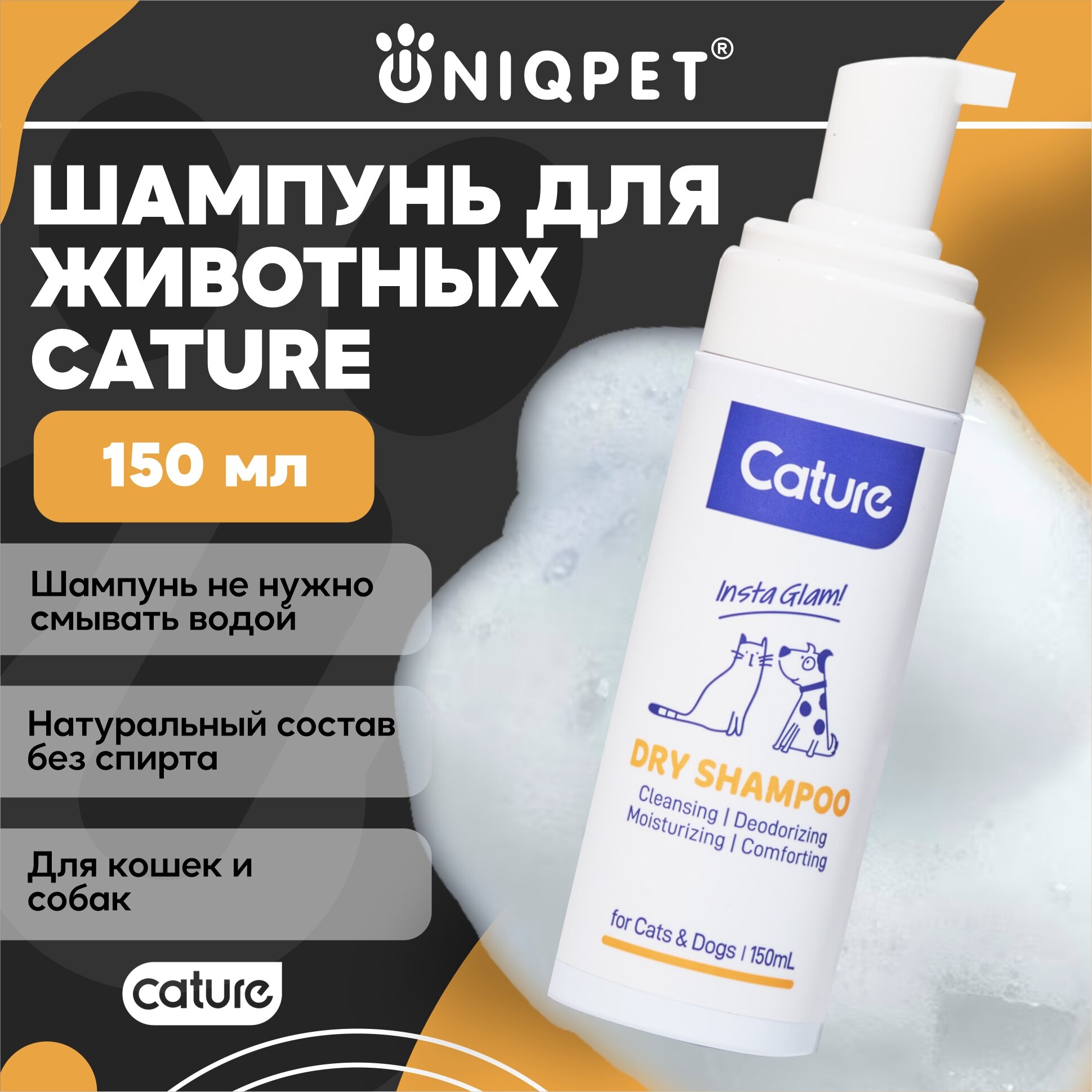 фото Натуральный сухой шампунь для животных Cature без смывания, 150 мл