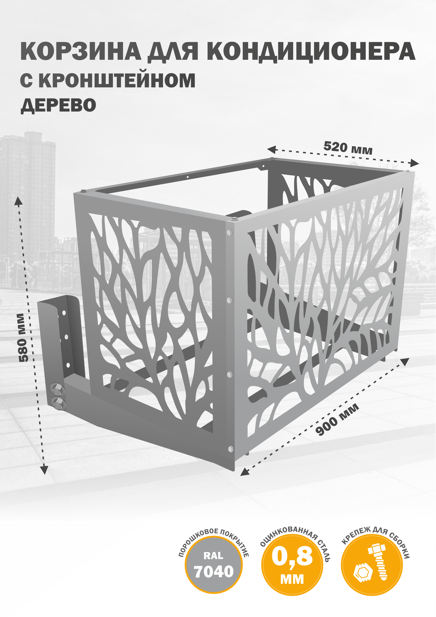 Фасадная корзина с кронштейном для кондиционера, из оцинкованной стали, 900х580х520 мм