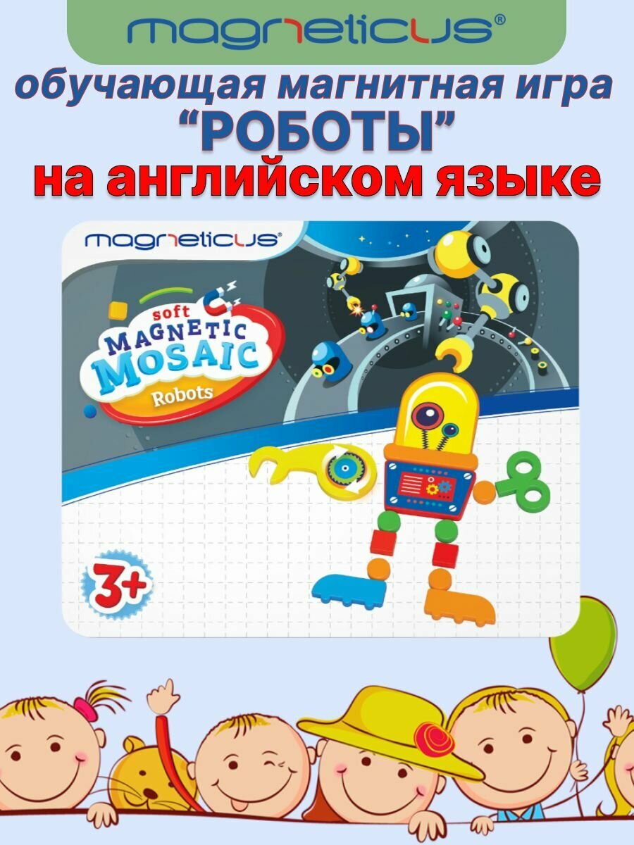 Обучающая магнитная игра-мозаика от Magneticus "Роботы" на английском языке, 43 элемента, от 3 лет