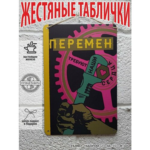 Прикольные подарки, перемен требуют наши сердца, мотивация постер на стену 20 на 30 см. шнур-подвес в подарок Арт Декоро