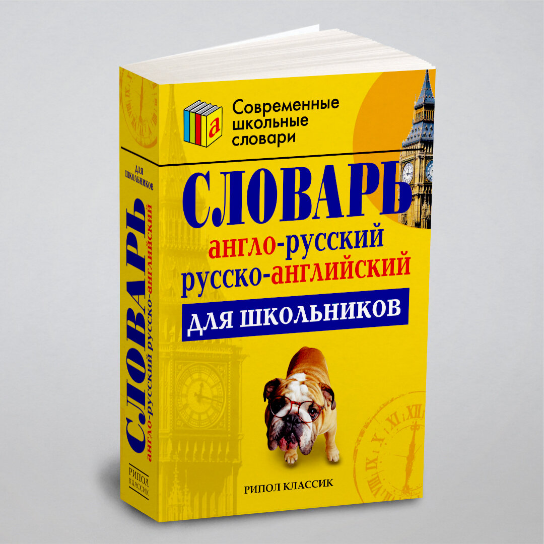 Англо-русский и русско-английский словарь для школьников