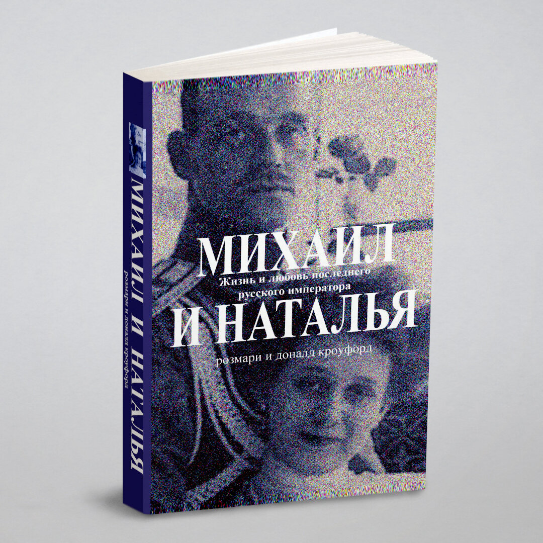 Книга Михаил и наталья, Жизнь и любовь последнего Русского Императора - фото №1