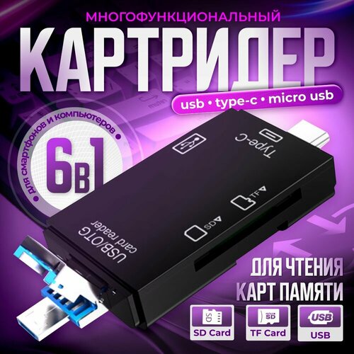 Картридер, переходник type c на usb, адаптер Micro SD, Mini SD, SD, SDHC, MMC, TF, черный картридер usb micro sd cr 01 черный