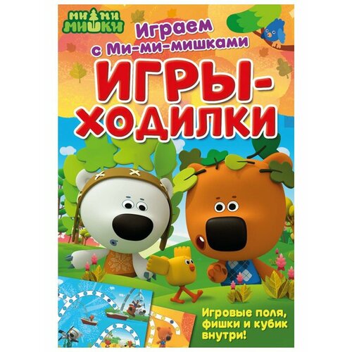 Настольная игра ND Play Играем с Ми-ми-мишками. Игры-ходилки настольная игра nd play играем с ми ми мишками лото 293202