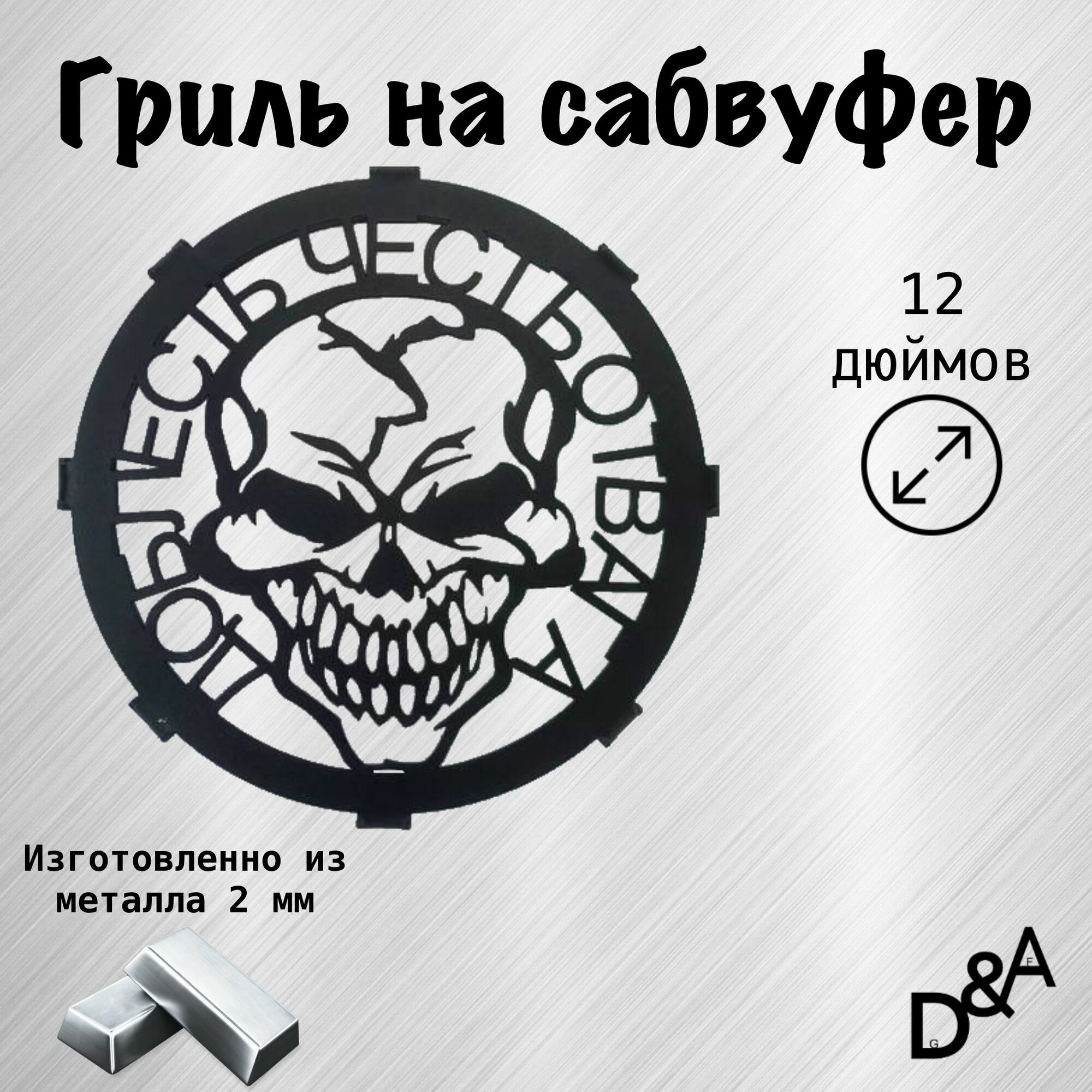 Гриль на сабвуфер "Доблесть" 12 дюймов