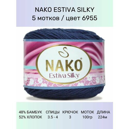 Пряжа Nako Estiva Silky: 6955 (темно-синий), 5 шт 224 м 100 г 52% хлопок 48% бамбук