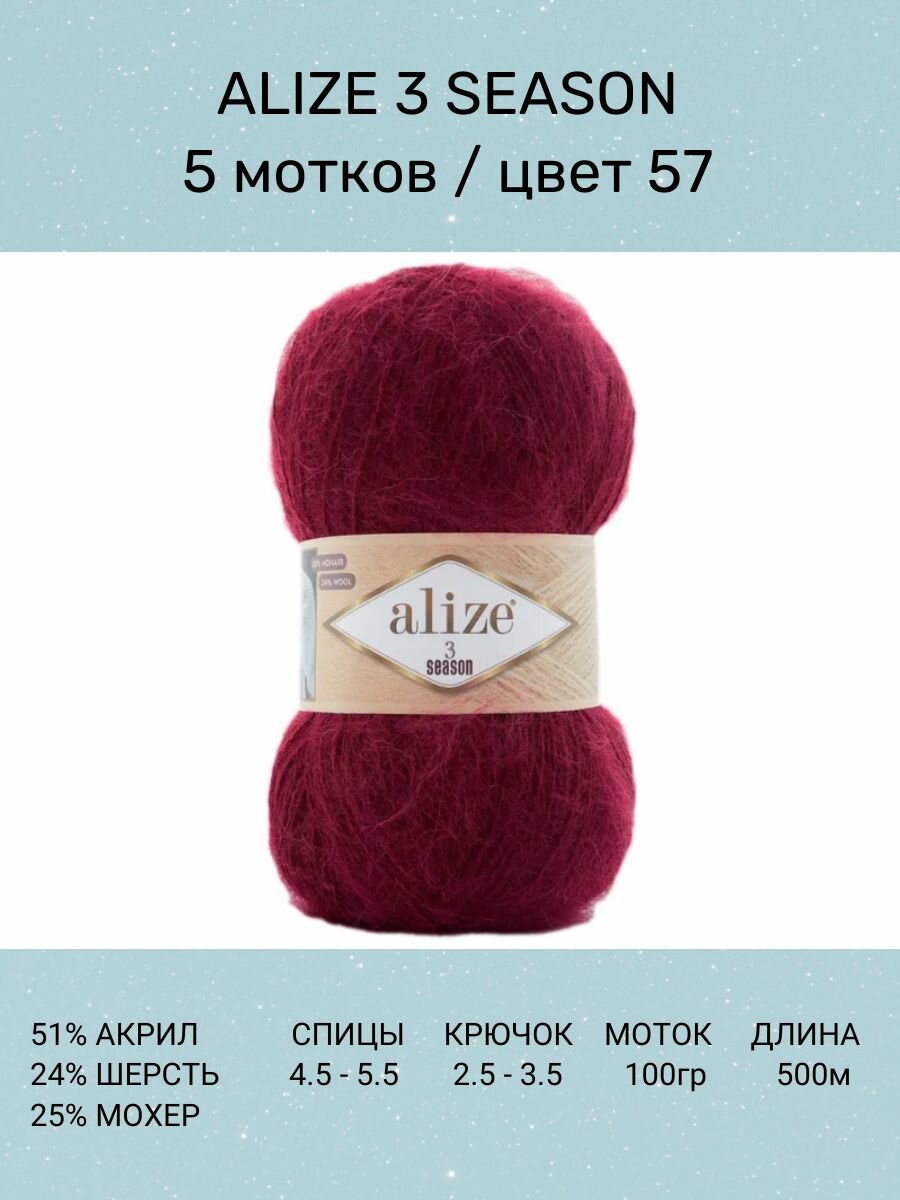 Пряжа Alize 3 Season бордовый (57), 25%мохер/24%шерсть/51%акрил, 500м, 100г, 5шт