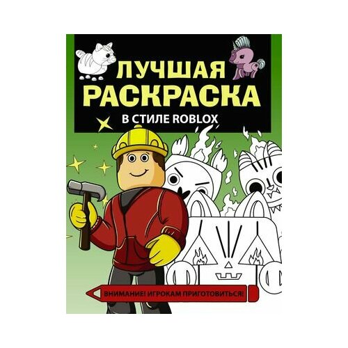 Лучшая раскраска в стиле Roblox кларштейн анна крутая раскраска в стиле roblox