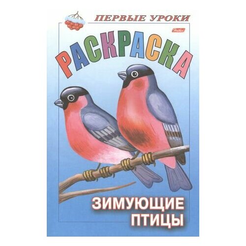 Р Первые уроки Зимующие птицы (м) р первые уроки насекомые м