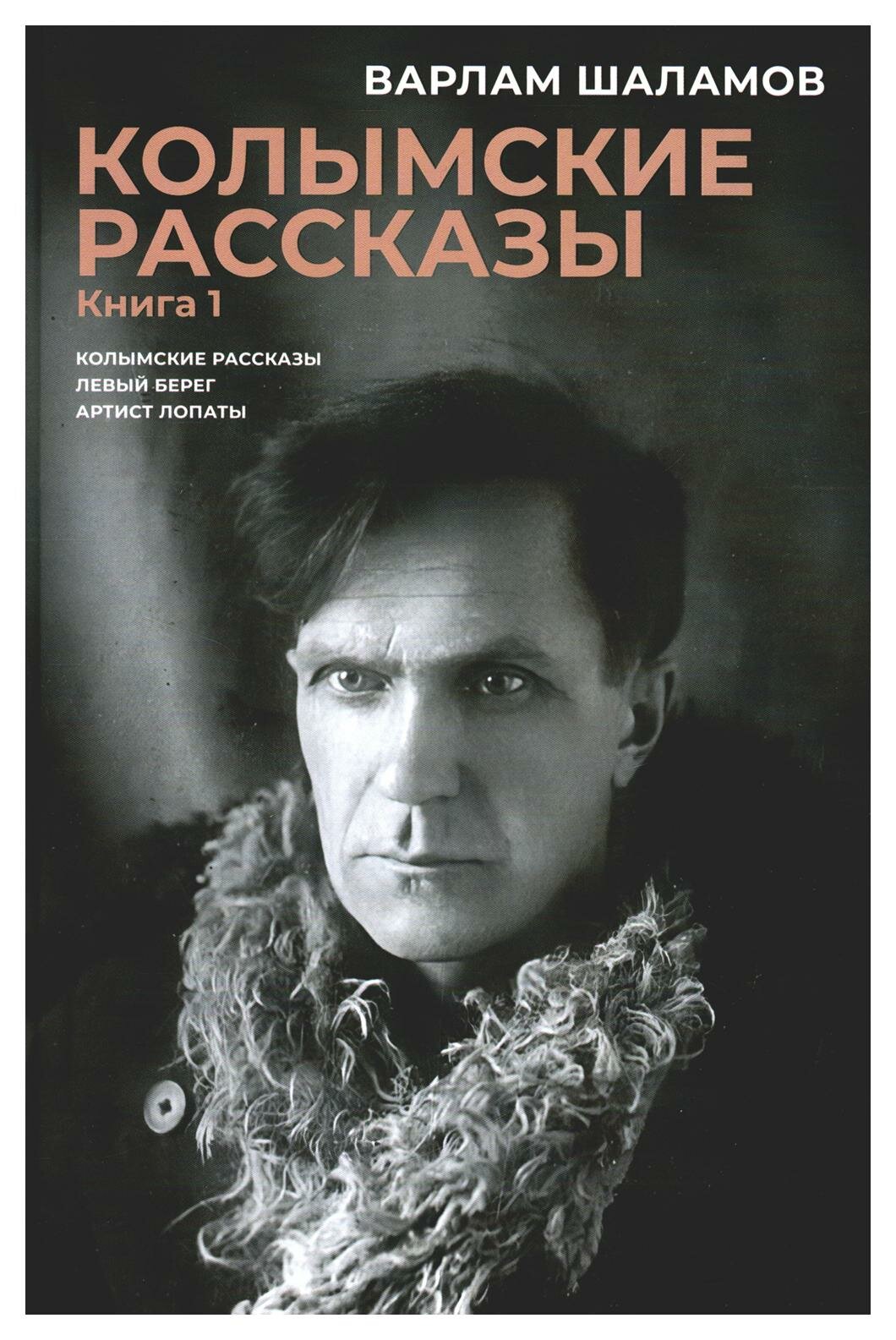 Колымские рассказы. Кн. 1: Левый берег, Артист лопаты: сборник рассказов - фото №1