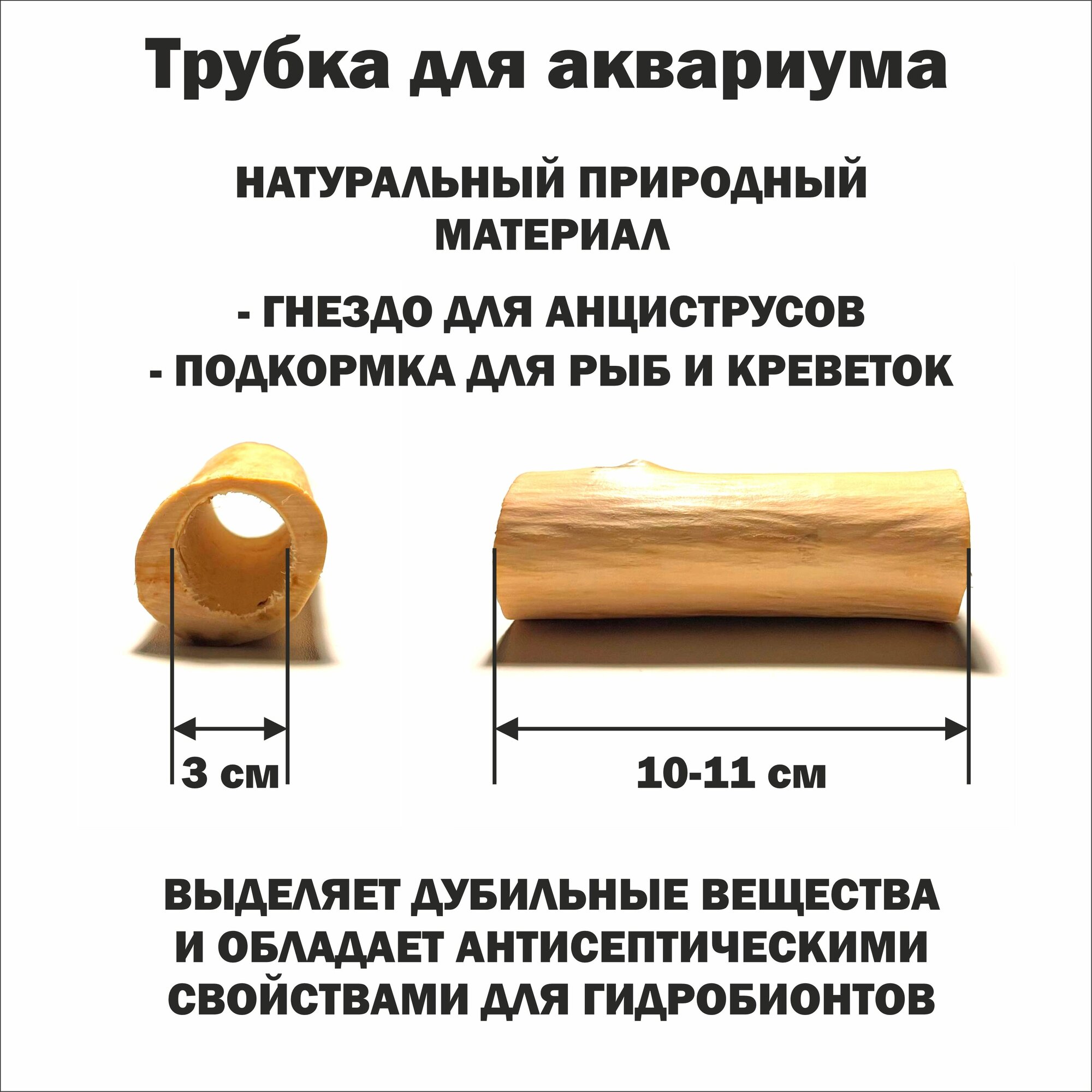 Трубка деревянная для сомов и креветок 10-11 см./ гнездо для анциструсов