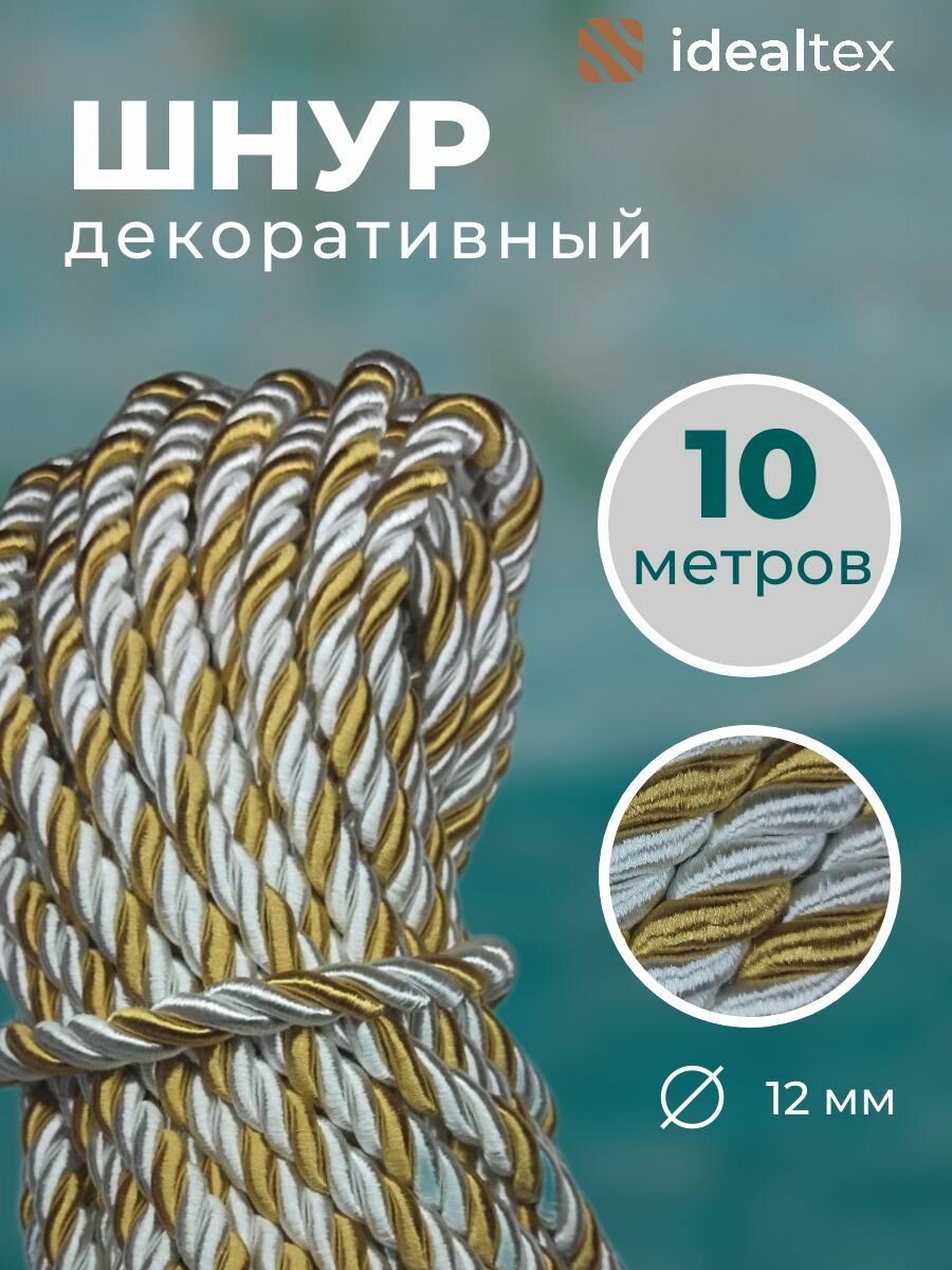 Шнур канат декоративный для потолка кант 12 мм длина 10 м
