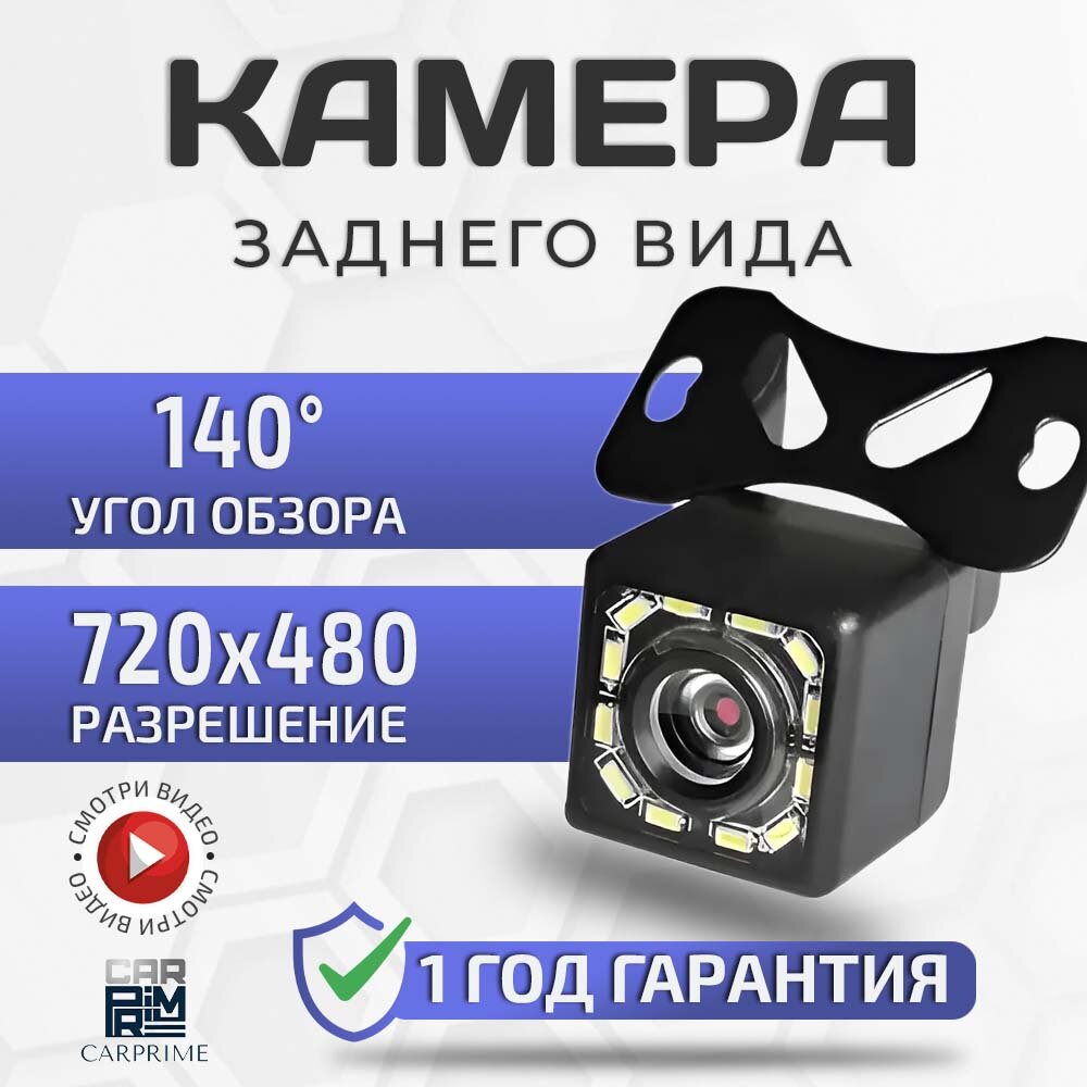 Камера заднего вида CarPrime с световыми диодами