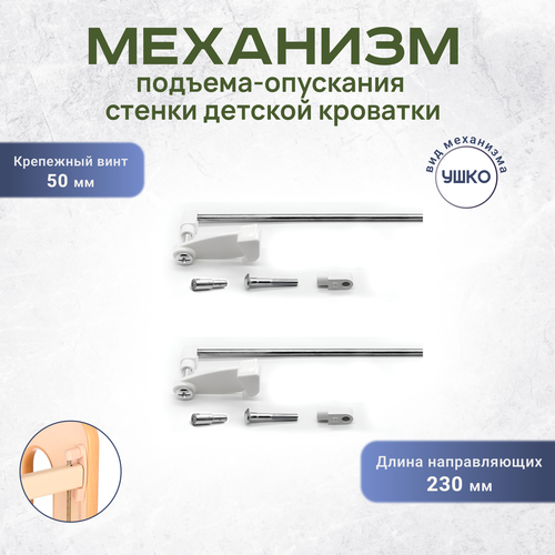 Механизм подъёма-опускания передней стенки детской кроватки Ушко 230 винт 50 мм белый 390₽
