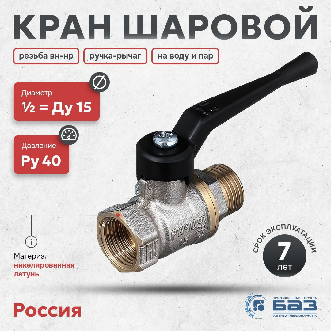 Кран шаровой БАЗ 3/4" (Ду20) латунный - никелированный резьба вн-нр ручка-рычаг