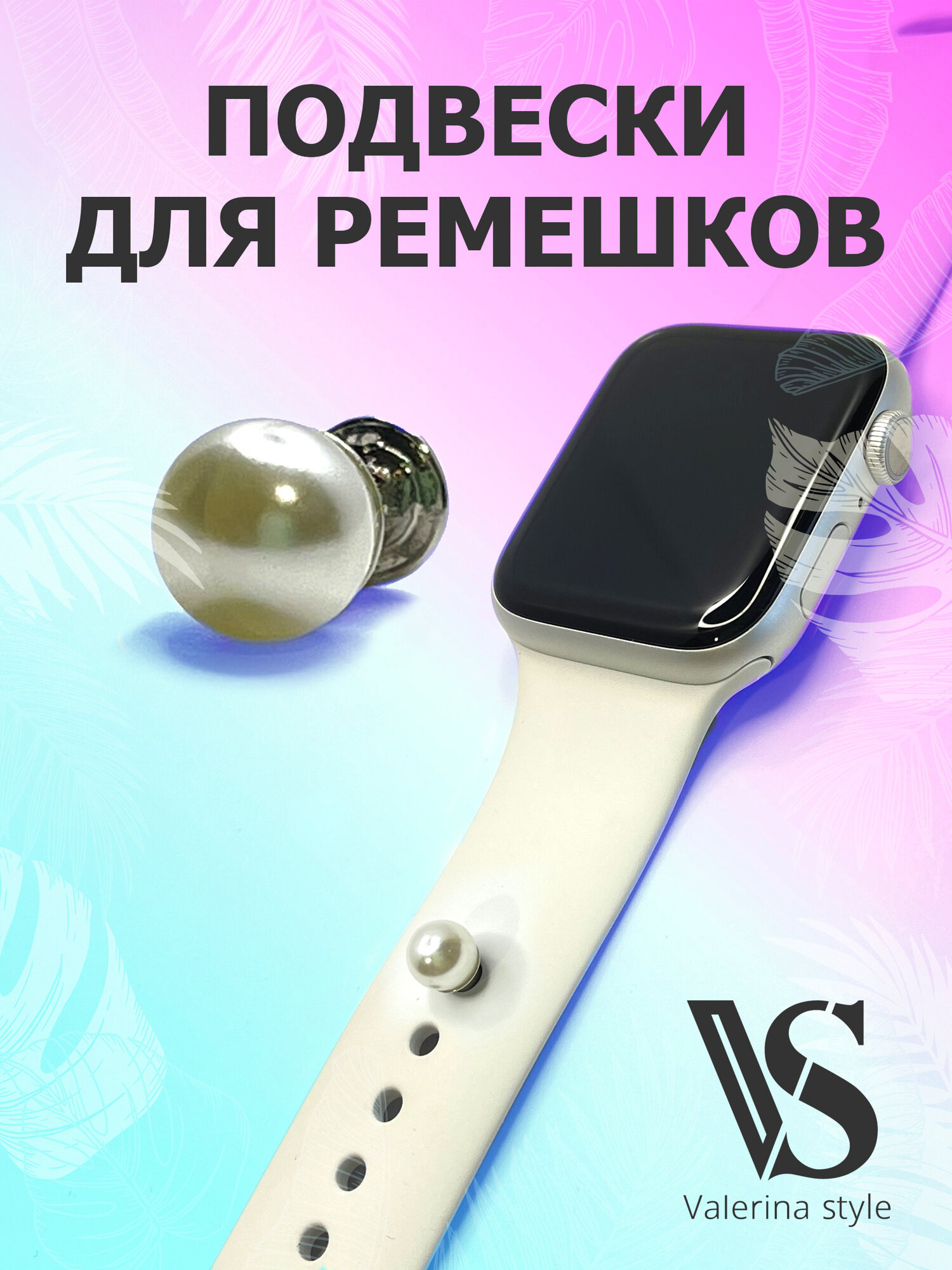 Шарм подвеска на ремешок Apple Watch, Samsung, Huawei и др. смарт-часов, украшения для умных часов