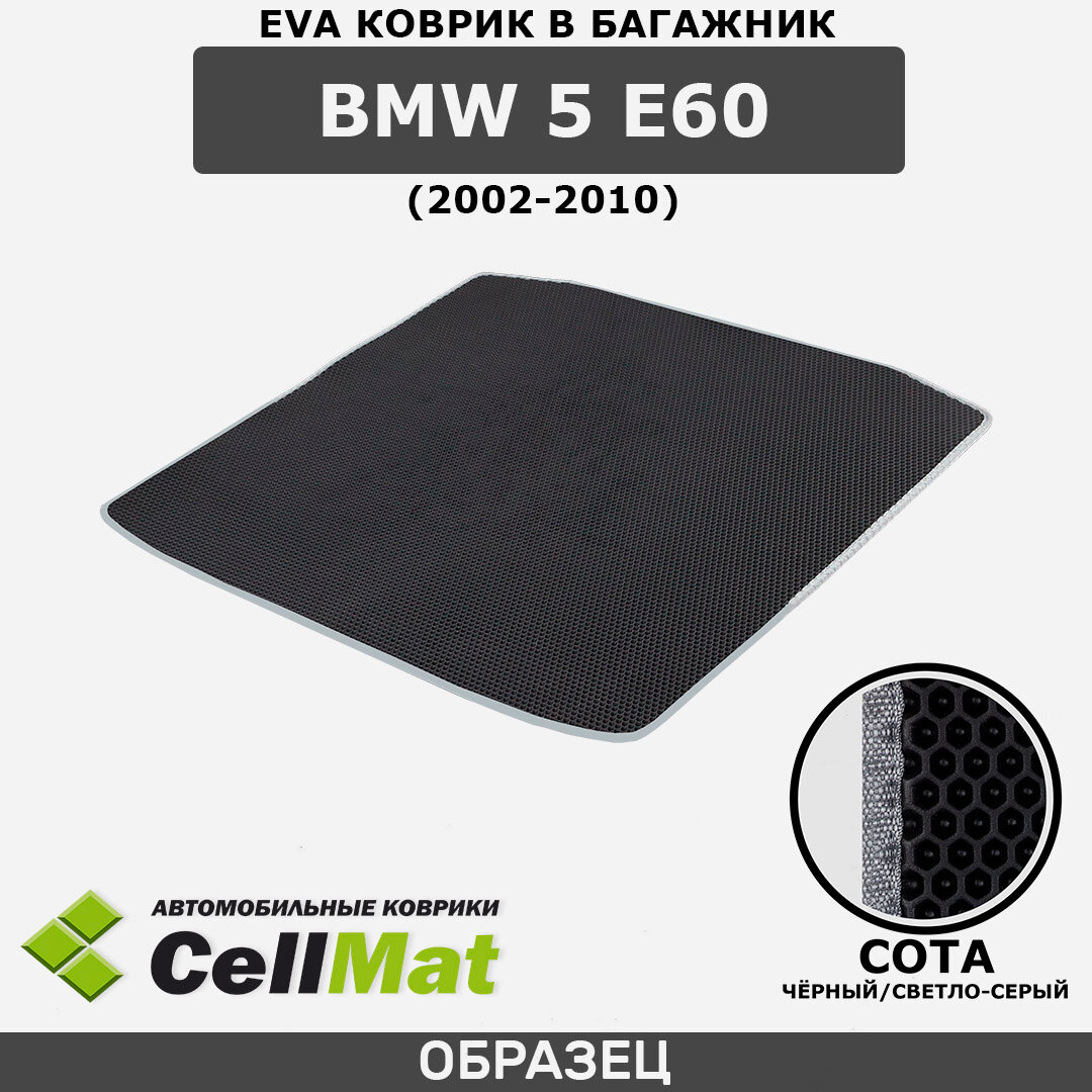 ЭВА ЕVA EVA коврик CellMat в багажник BMW 5 E60, БМВ 5 E60, 2002-2010