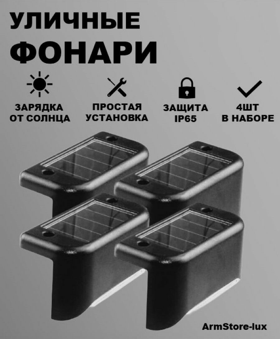 Уличный светильник на солнечных батареях - 4шт ( 1 коробка )-черный