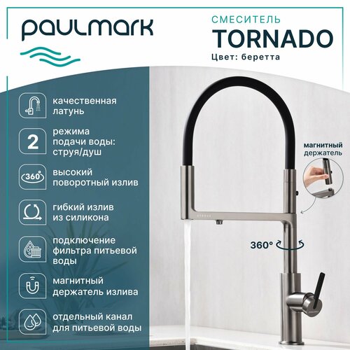 Смеситель для кухни с гибким изливом Paulmark-Starke TORNADO, подключение к фильтру питьевой воды, магнитная фиксация, режимы струя / душ, латунь / силикон, на мойку, беретта, To213402-B