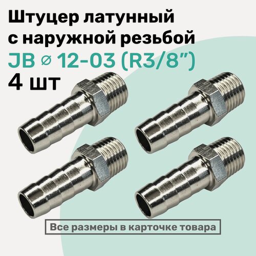 Изображение товара Штуцер латунный елочка с наружной резьбой JB 12-03, 12мм - R3/8", Пневмоштуцер NBPT, Набор 4шт