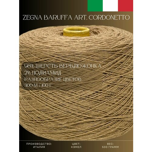 98 Верблюжонок 2 Полиамид Пряжа из Италии Zegna Baruffa Art Cordonetto Кэмел 4890₽