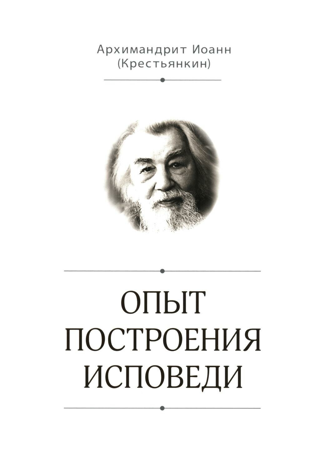 Опыт построения исповеди. Иоанн (Крестьянкин), архимандрит Свято-Елисаветинский женский монастырь в г. Минске
