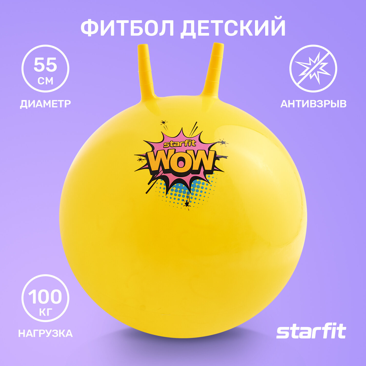 Фитбол детский с рожками StarFit GB-411, 55 см, желтый