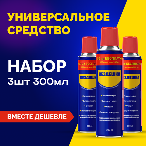 Универсальная смазка вездешка, 300 мл, 3 шт.